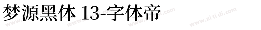 梦源黑体 13字体转换